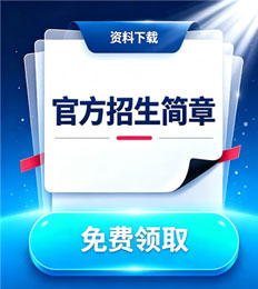 马来西亚理工大学 招生简章